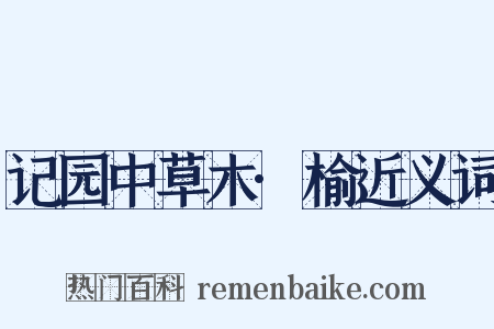 记园中草木·榆近义词是什么意思的图片